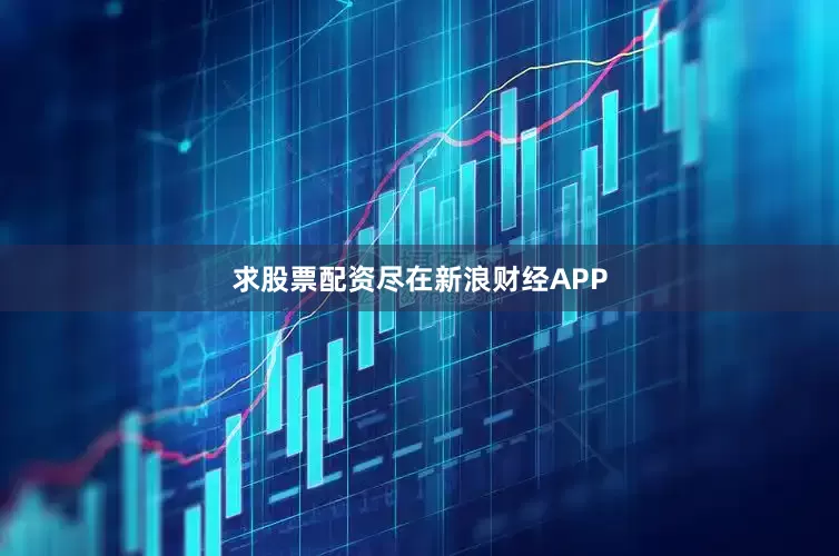 求股票配资尽在新浪财经APP