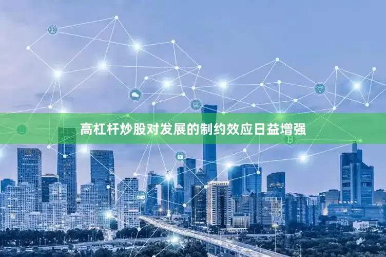 高杠杆炒股对发展的制约效应日益增强