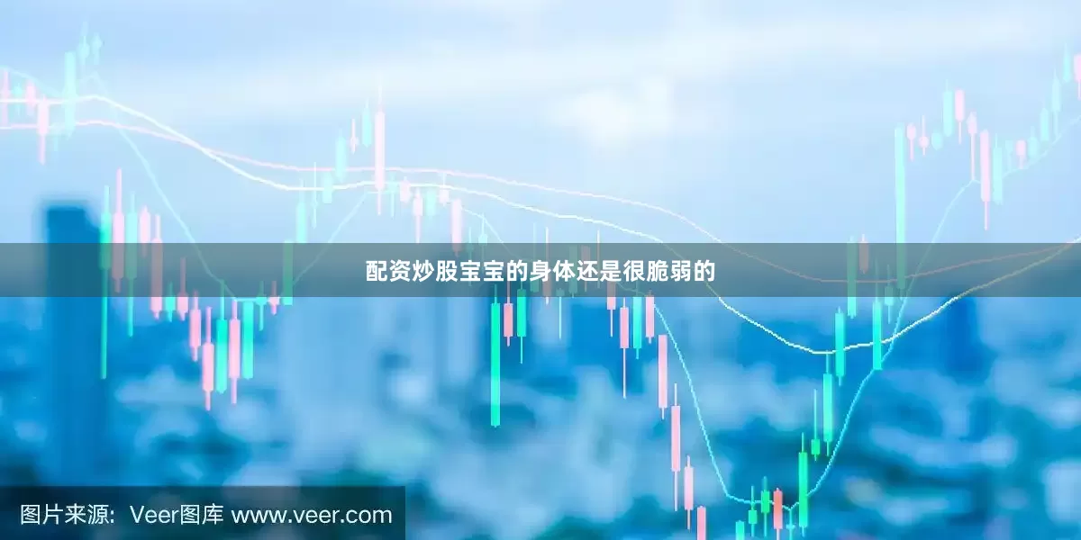 配资炒股宝宝的身体还是很脆弱的