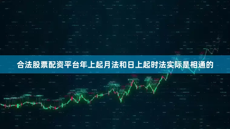 合法股票配资平台年上起月法和日上起时法实际是相通的