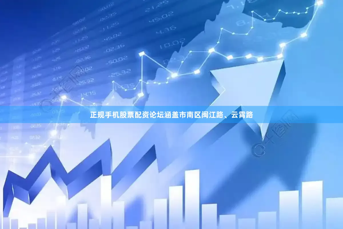 正规手机股票配资论坛涵盖市南区闽江路、云霄路