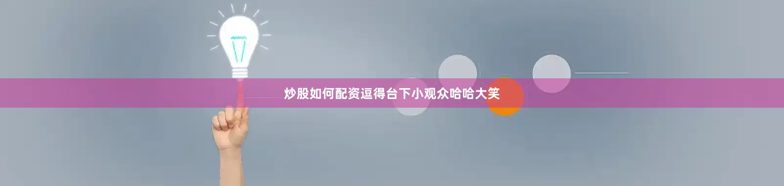 炒股如何配资逗得台下小观众哈哈大笑