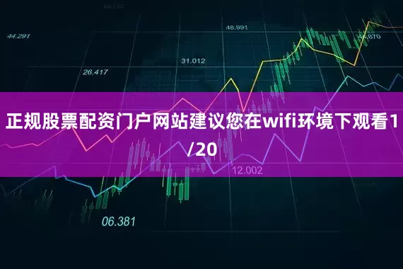 正规股票配资门户网站建议您在wifi环境下观看1/20