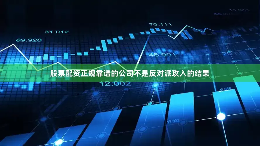 股票配资正规靠谱的公司不是反对派攻入的结果