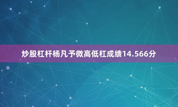炒股杠杆杨凡予微高低杠成绩14.566分