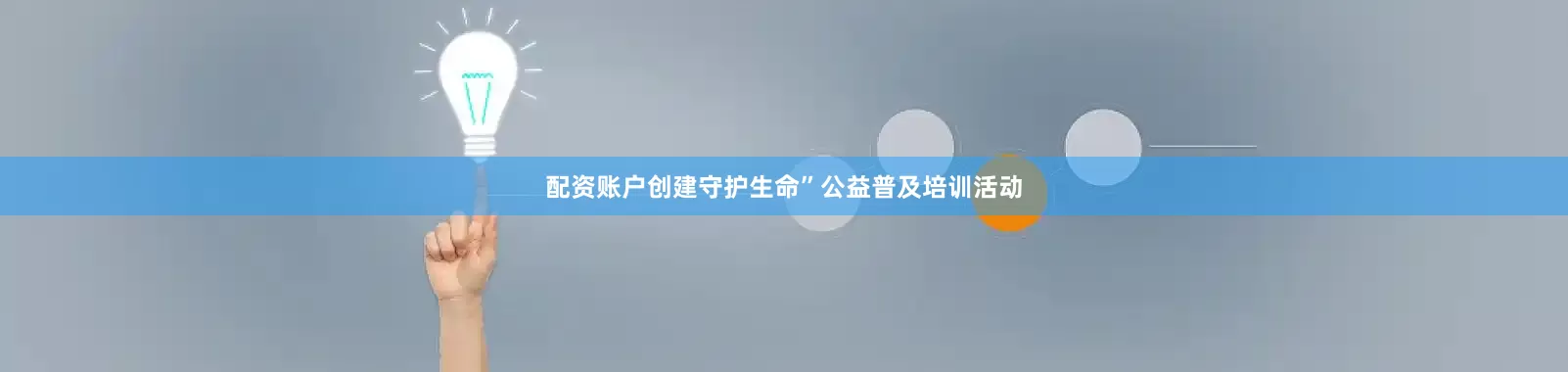 配资账户创建守护生命”公益普及培训活动