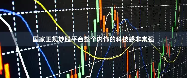 国家正规炒股平台整个内饰的科技感非常强