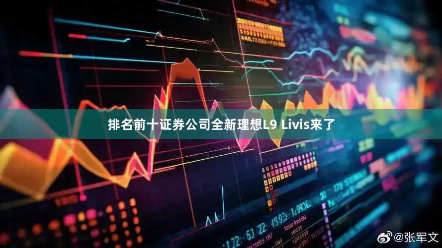 排名前十证券公司全新理想L9 Livis来了