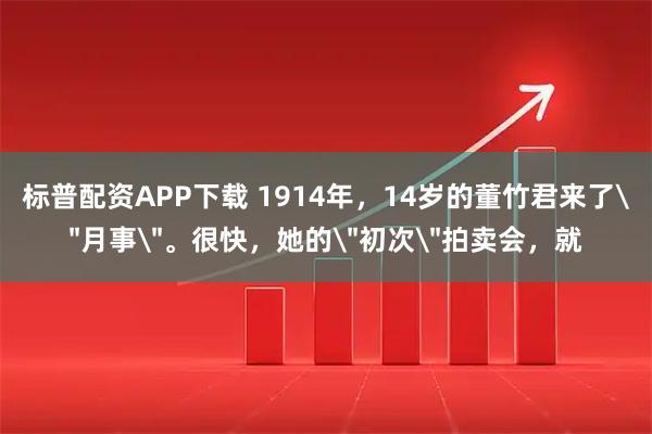 标普配资APP下载 1914年,14岁的董竹君来了