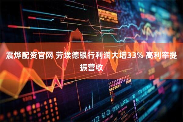 震烨配资官网 劳埃德银行利润大增33% 高利率提振营收